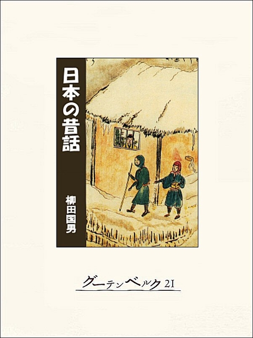 柳田国男作の日本の昔話の作品詳細 - 貸出可能